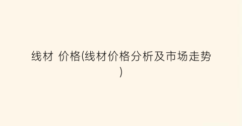 “线材 价格(线材价格分析及市场走势)